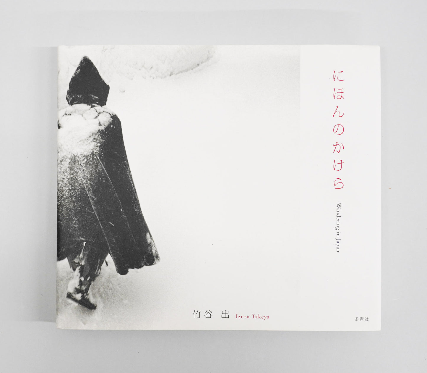 にほんのかけら | 竹谷出