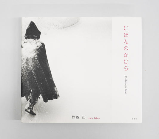 にほんのかけら | 竹谷出
