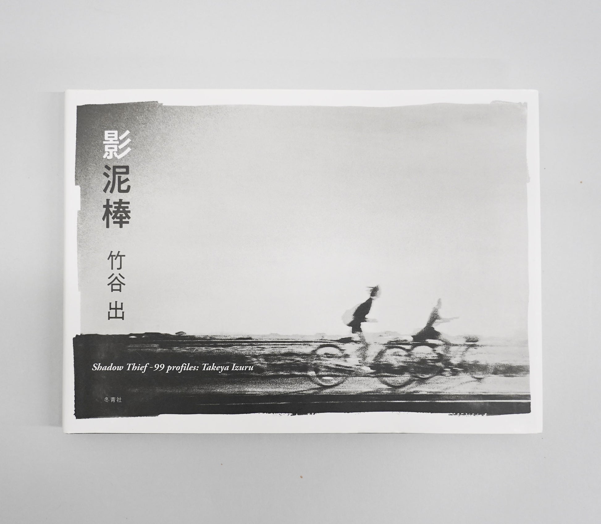 影泥棒 | 竹谷出