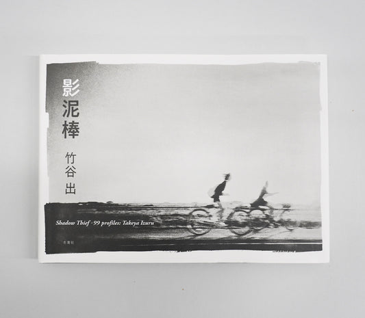 影泥棒 | 竹谷出