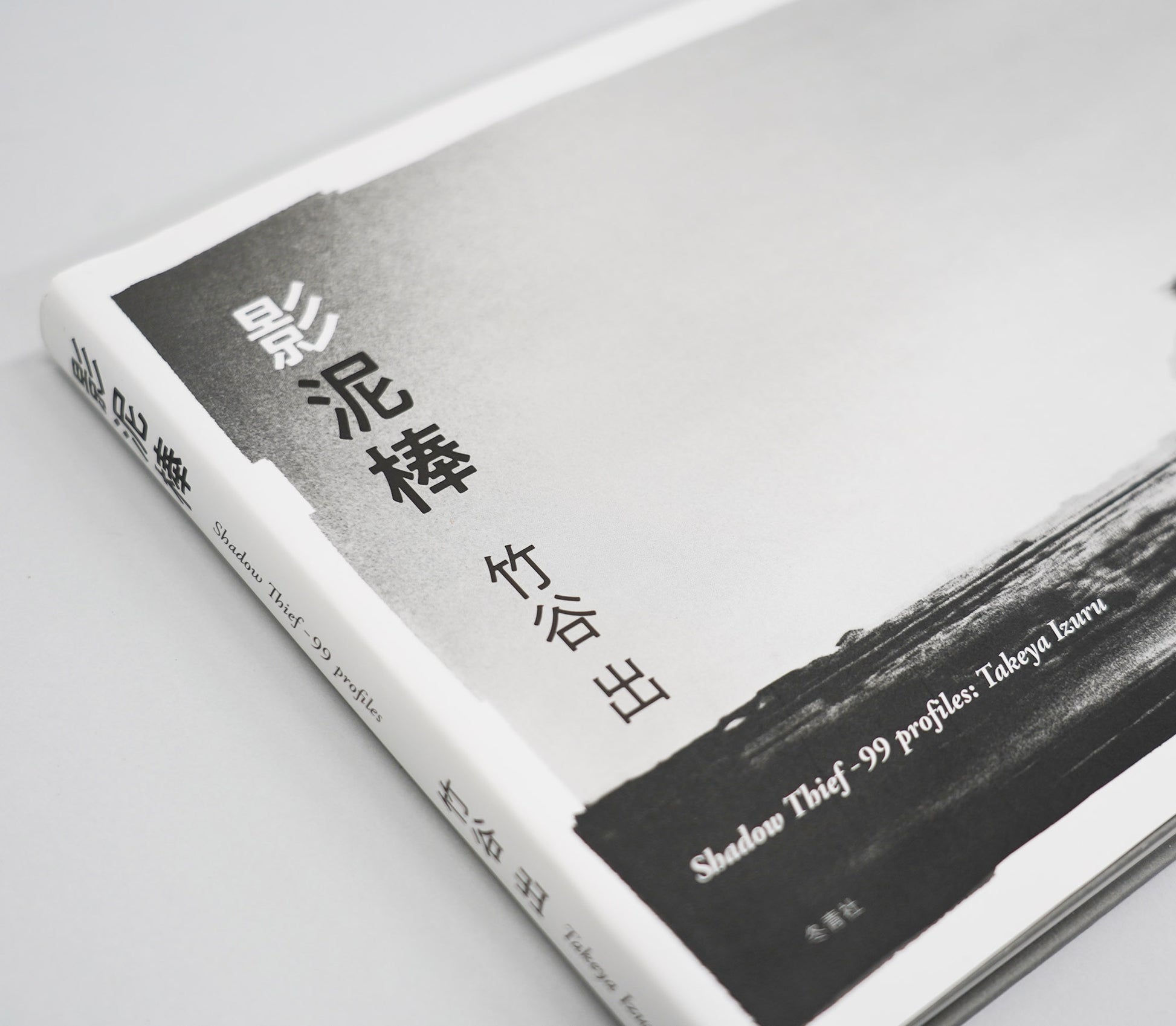 影泥棒 | 竹谷出