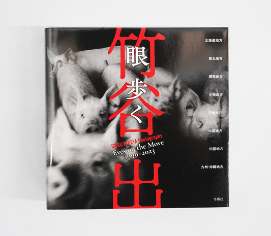 眼歩く | 竹谷出
